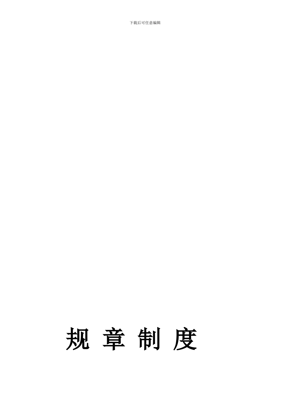 2024520盈欣咨询公司管理规章制度及岗位职责-2_第1页
