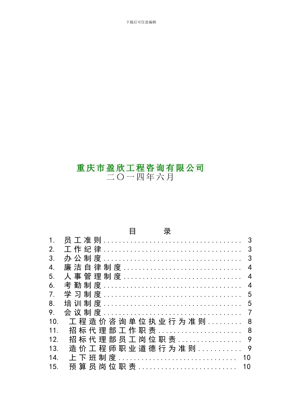 2024520盈欣咨询公司管理规章制度及岗位职责-2_第2页