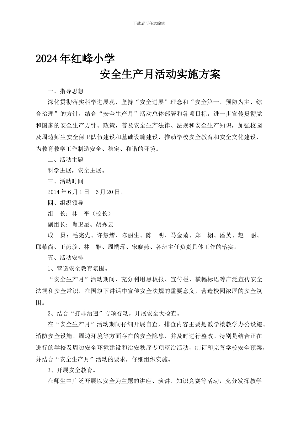 2024529155534493-22024年红峰小学安全生产月活动实施方案_第1页