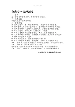 202455仓库安全管理制度1
