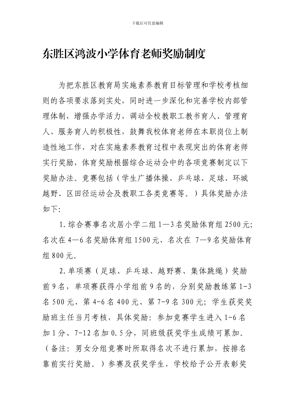 20246体育教师奖励制度_第1页