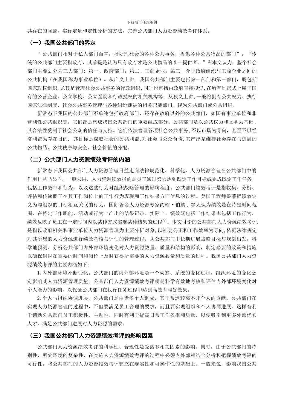 2024616我国公共部门人力资源绩效考评体系的研究_第2页