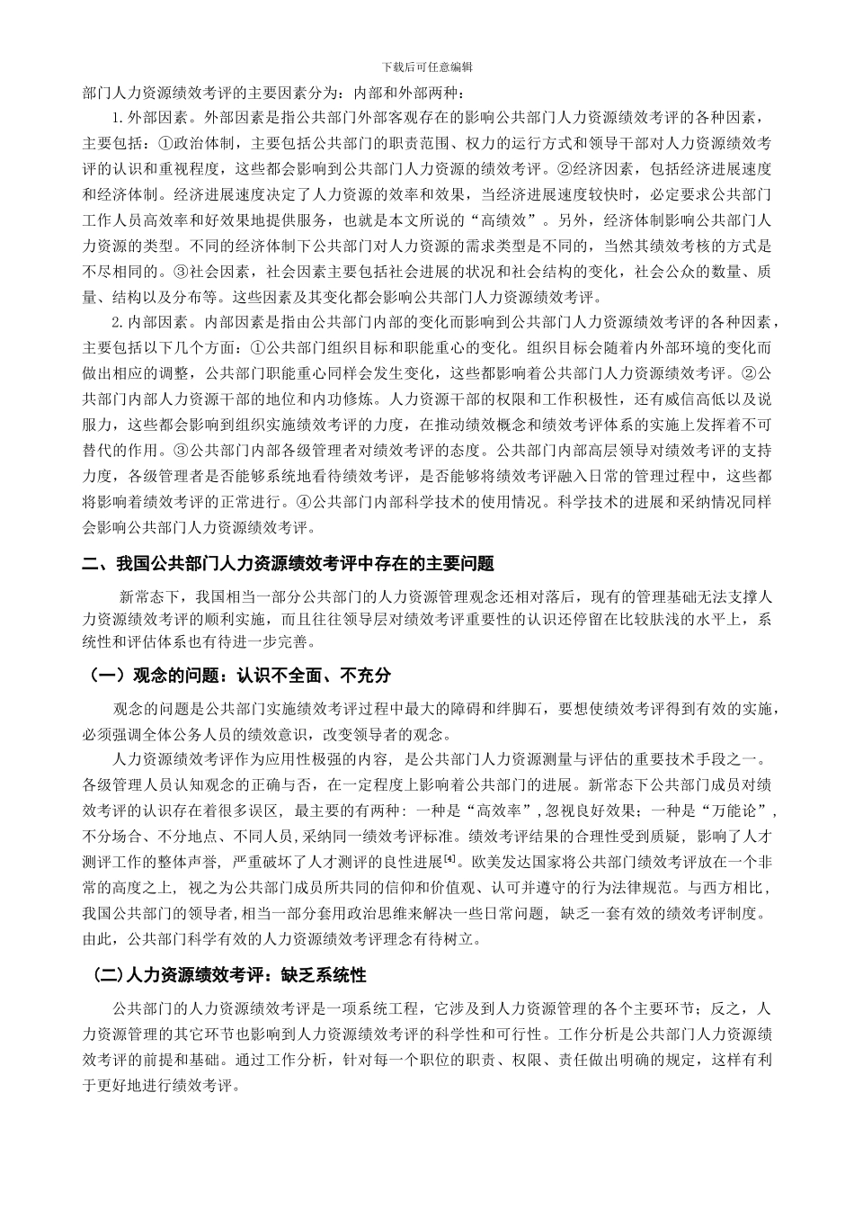 2024616我国公共部门人力资源绩效考评体系的研究_第3页