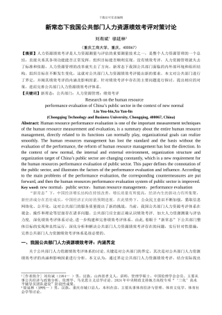 2024616我国公共部门人力资源绩效考评体系的研究