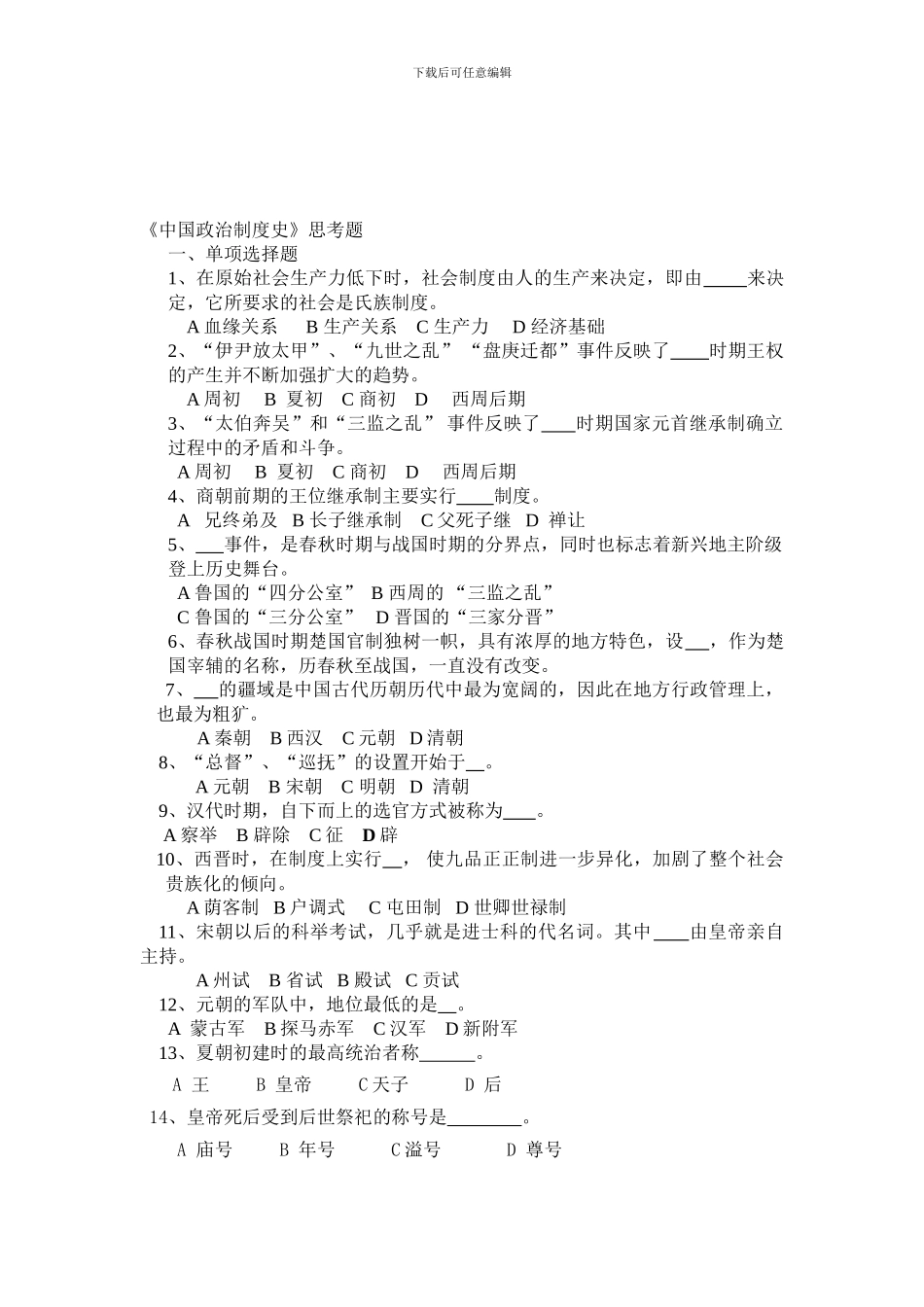20246《中国政治制度史》思考题_第1页