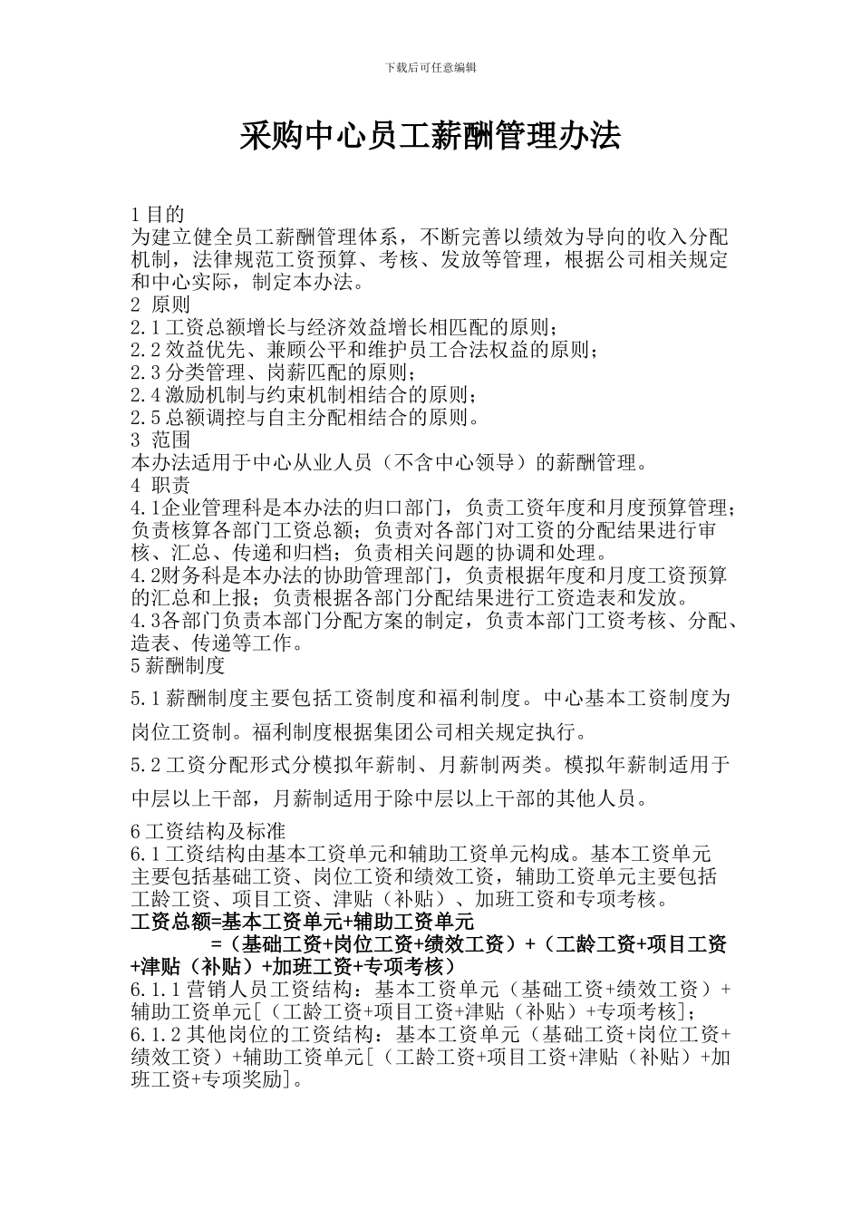 2024713员工薪酬管理办法_第1页