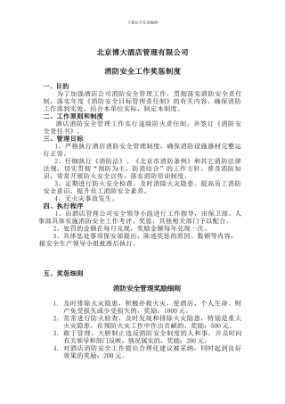 2024725消防安全工作考评与奖惩制度