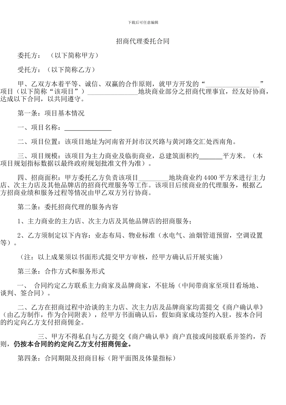 2024823招商代理委托合同_第1页