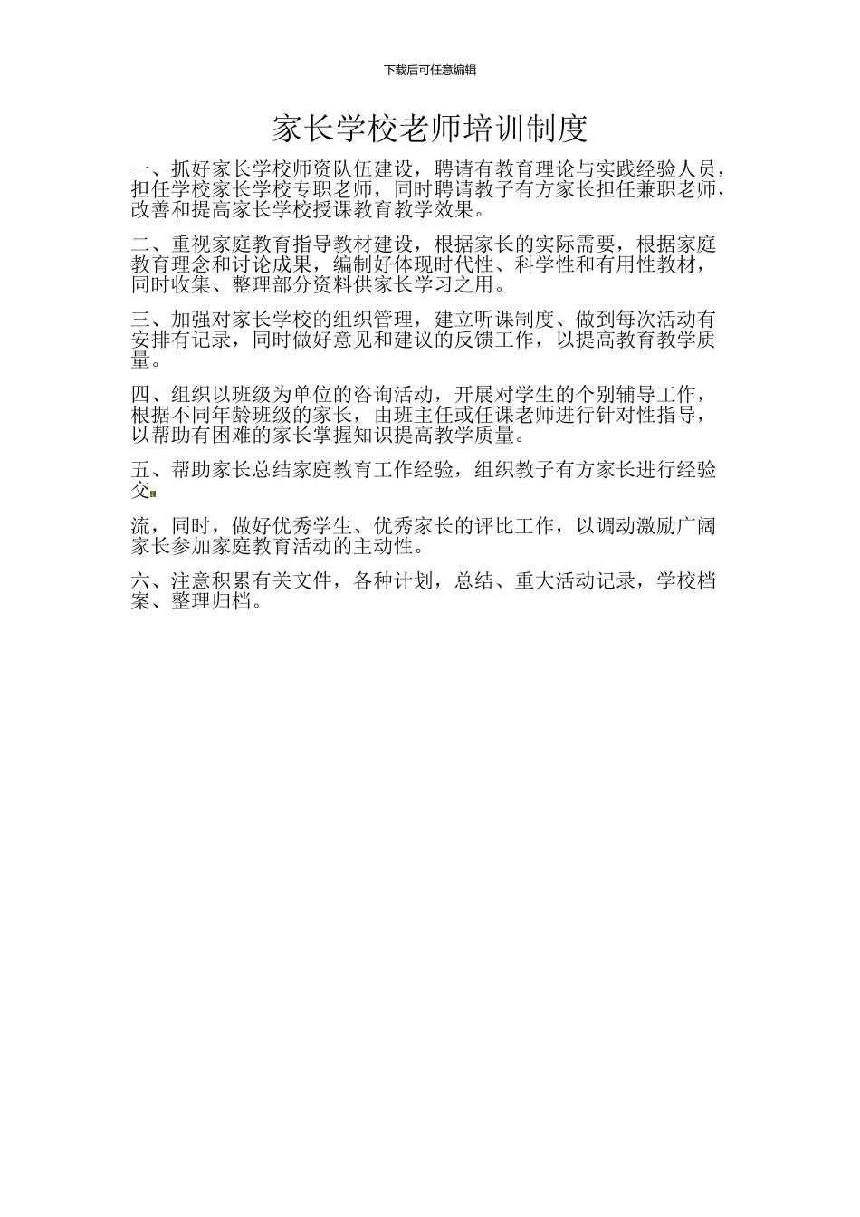 20248家长学校教师培训制度_第2页
