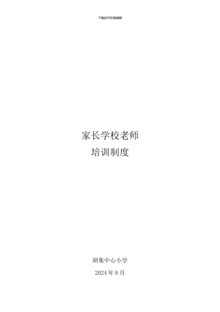 20248家长学校教师培训制度