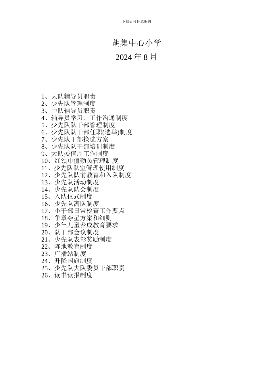 20248少先队工作各种制度_第2页