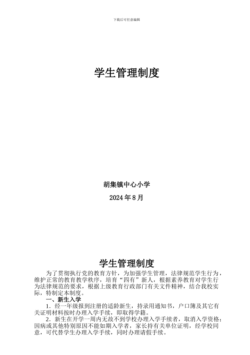 20248学生管理制度!_第1页