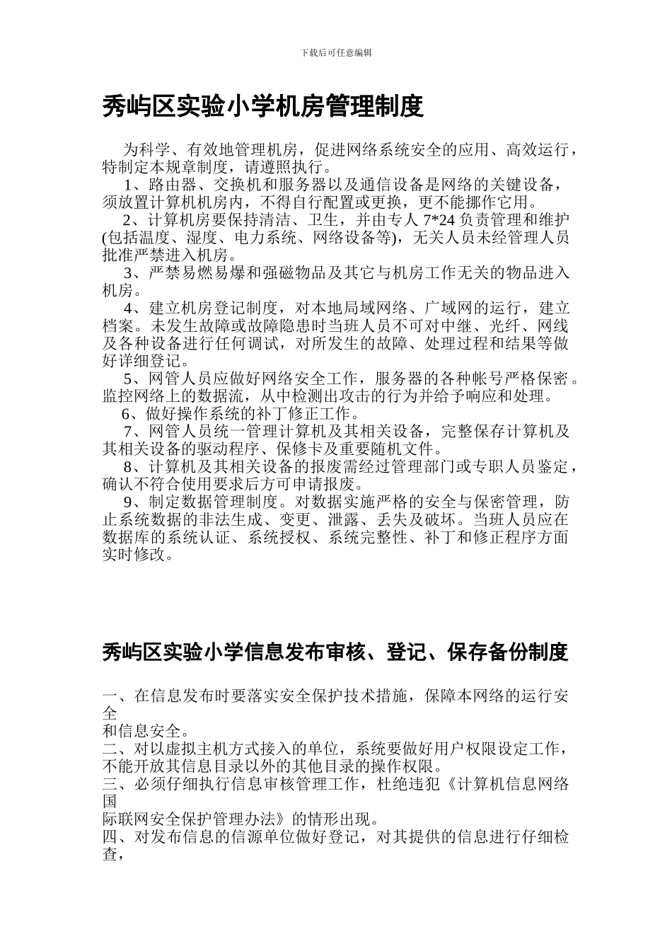 20249秀屿区实验小学机房管理制度_第1页