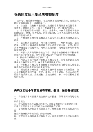 20249秀屿区实验小学机房管理制度