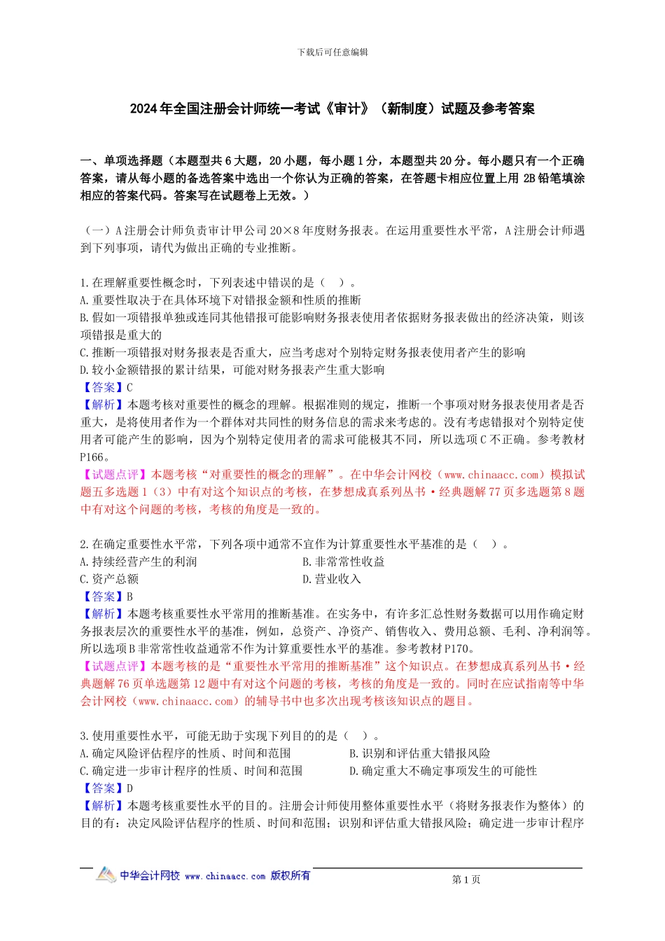 2024CPA《审计》试题及参考答案_第1页