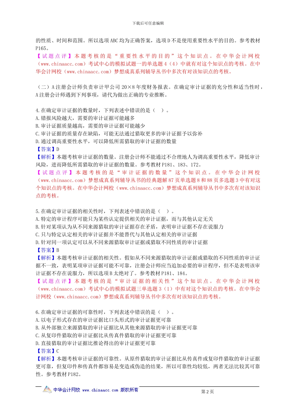 2024CPA《审计》试题及参考答案_第2页