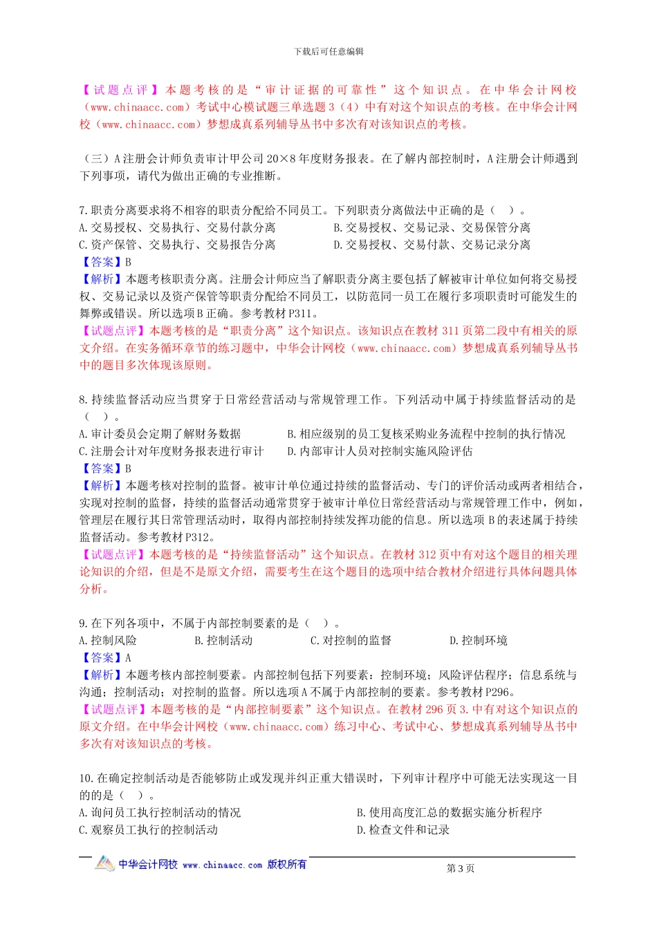 2024CPA《审计》试题及参考答案_第3页