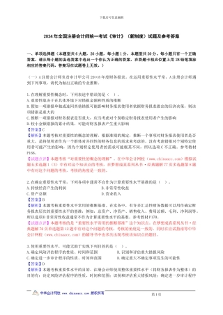 2024CPA《审计》试题及参考答案