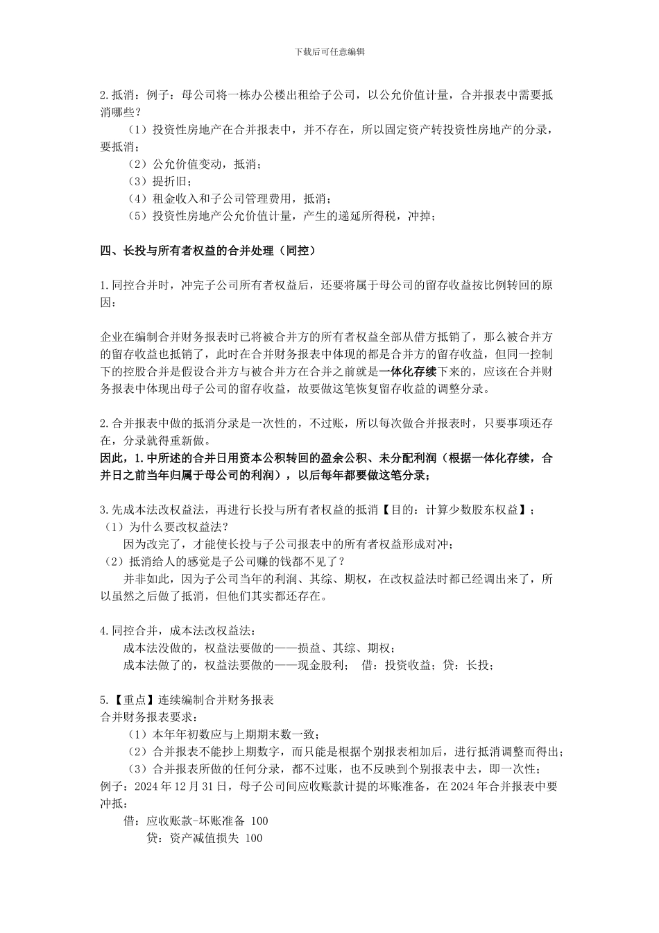 2024cpa注会复习会计之合并财务报表笔记_第2页