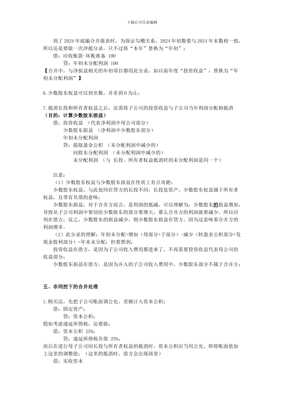 2024cpa注会复习会计之合并财务报表笔记_第3页