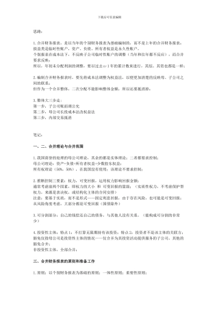 2024cpa注会复习会计之合并财务报表笔记