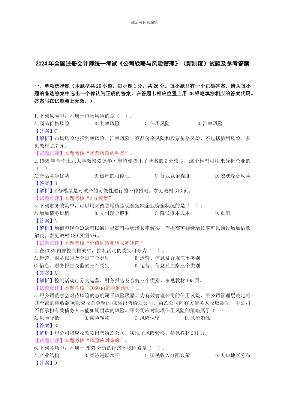 2024CPA《公司战略与风险管理》试题及参考答桉_第1页