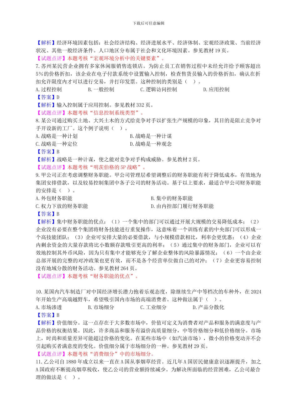 2024CPA《公司战略与风险管理》试题及参考答桉_第2页