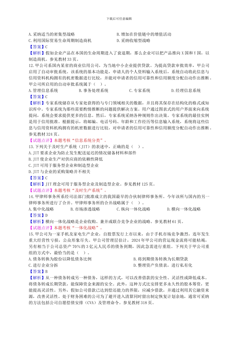 2024CPA《公司战略与风险管理》试题及参考答桉_第3页