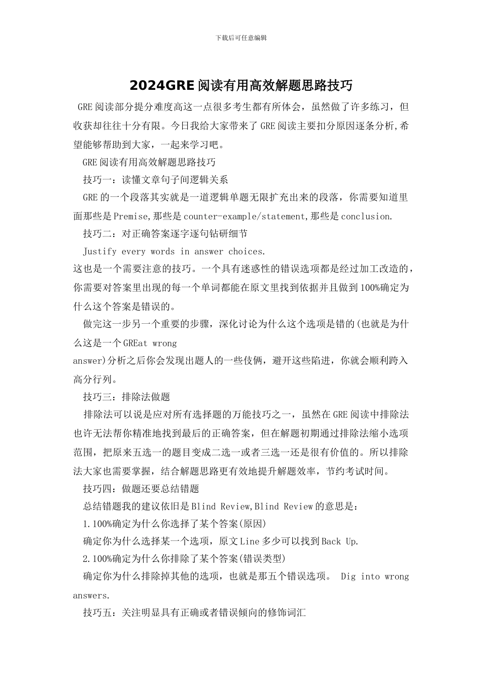 2024GRE阅读实用高效解题思路技巧_第1页