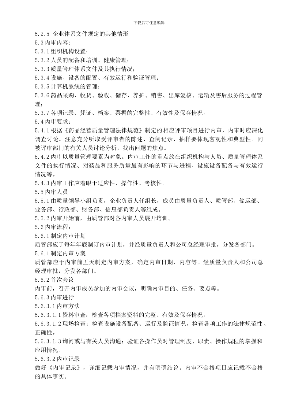 2024GSP操作规程-质量管理体系内审管理操作规程_第2页