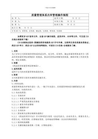 2024GSP操作规程-质量管理体系内审管理操作规程