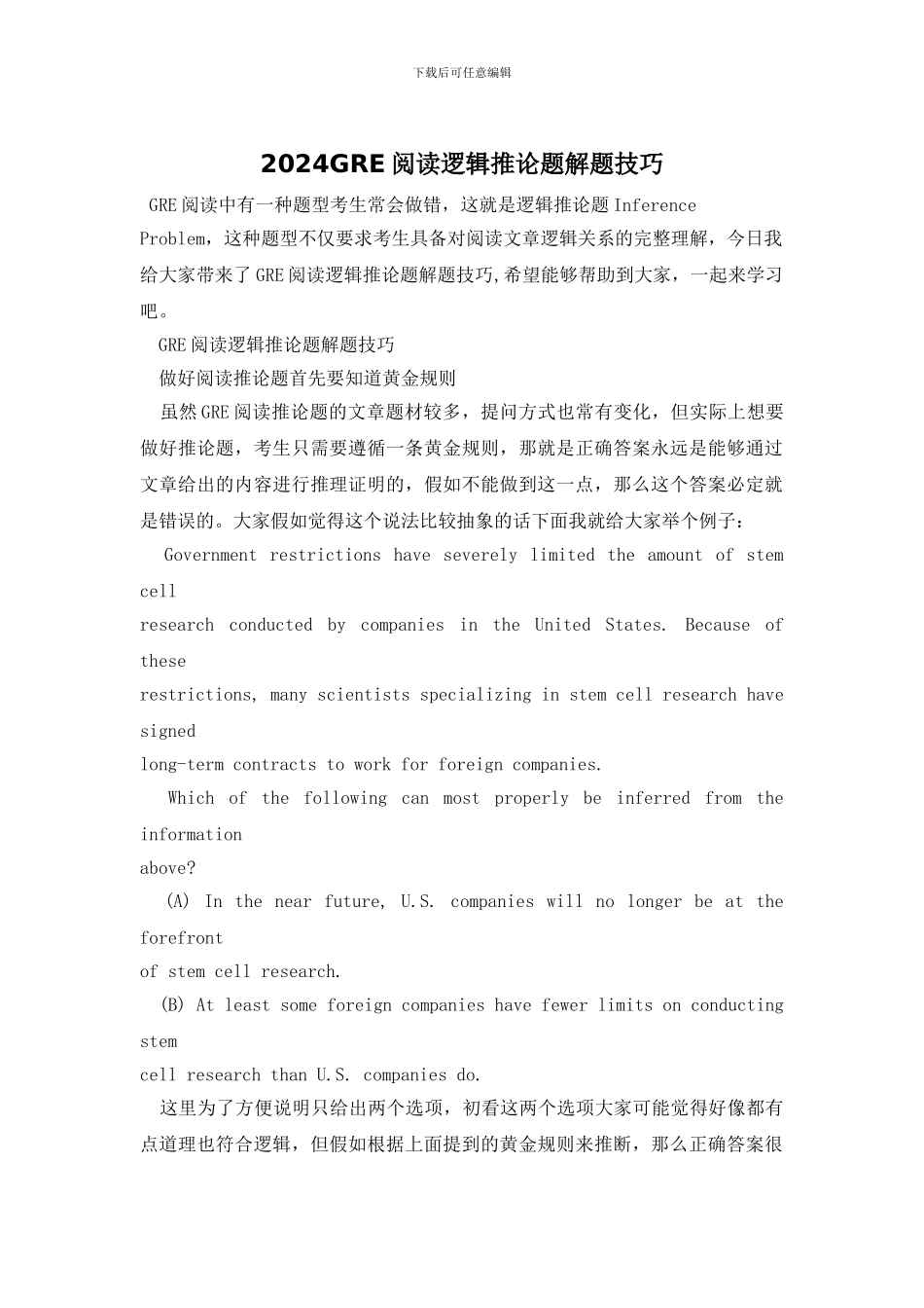 2024GRE阅读逻辑推论题解题技巧_第1页