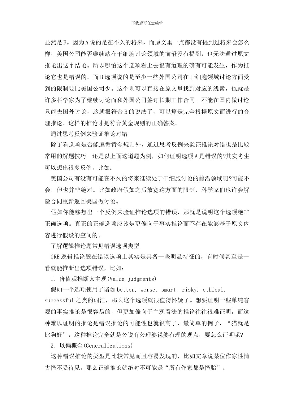 2024GRE阅读逻辑推论题解题技巧_第2页