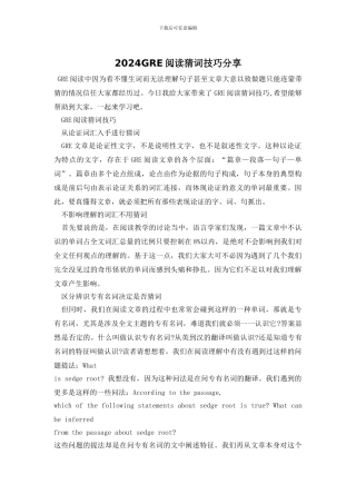 2024GRE阅读猜词技巧分享