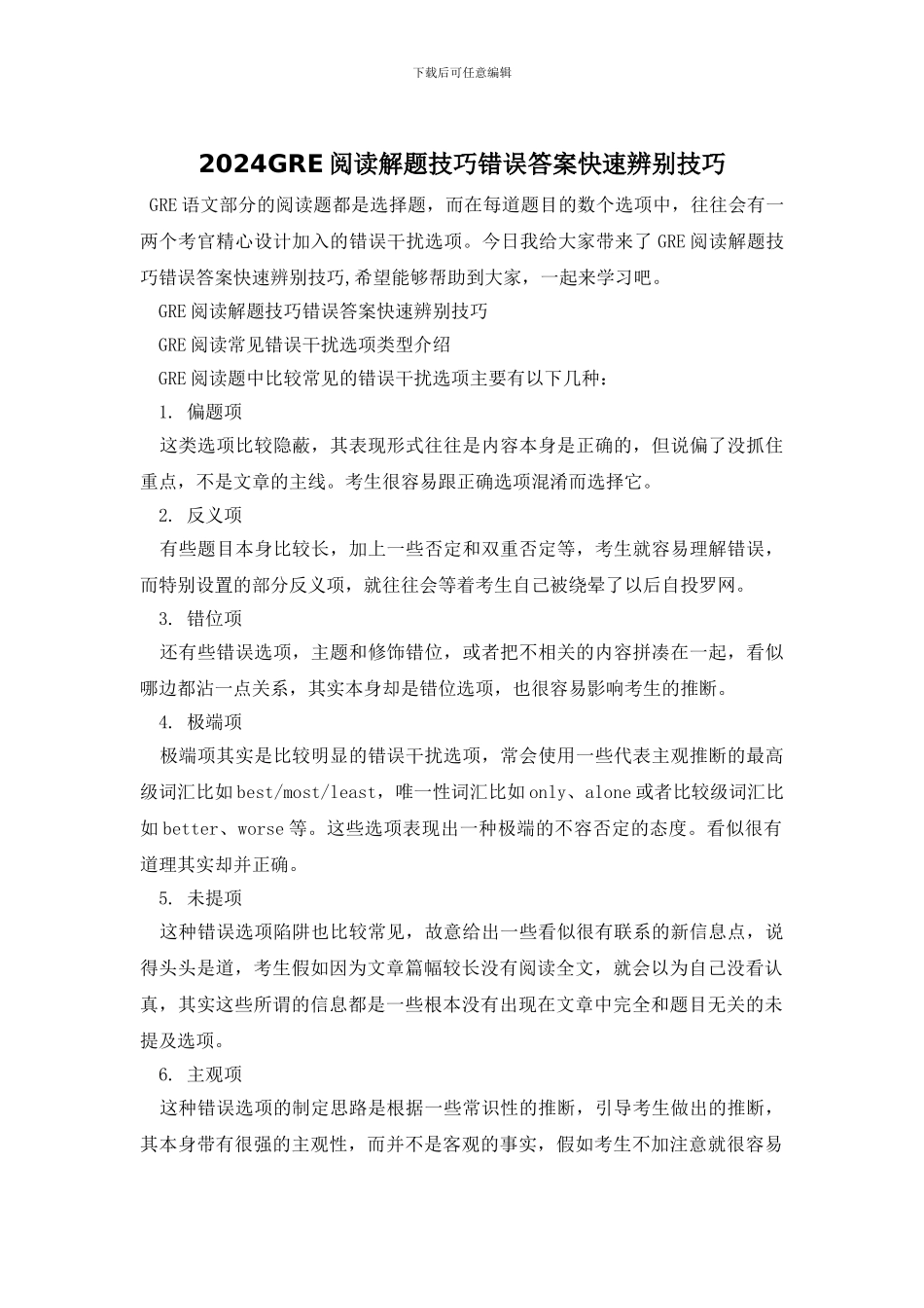 2024GRE阅读解题技巧错误答案快速辨别技巧_第1页