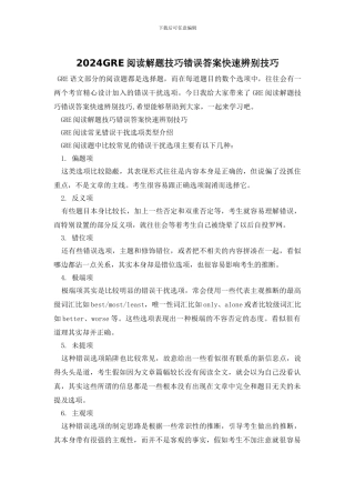 2024GRE阅读解题技巧错误答案快速辨别技巧