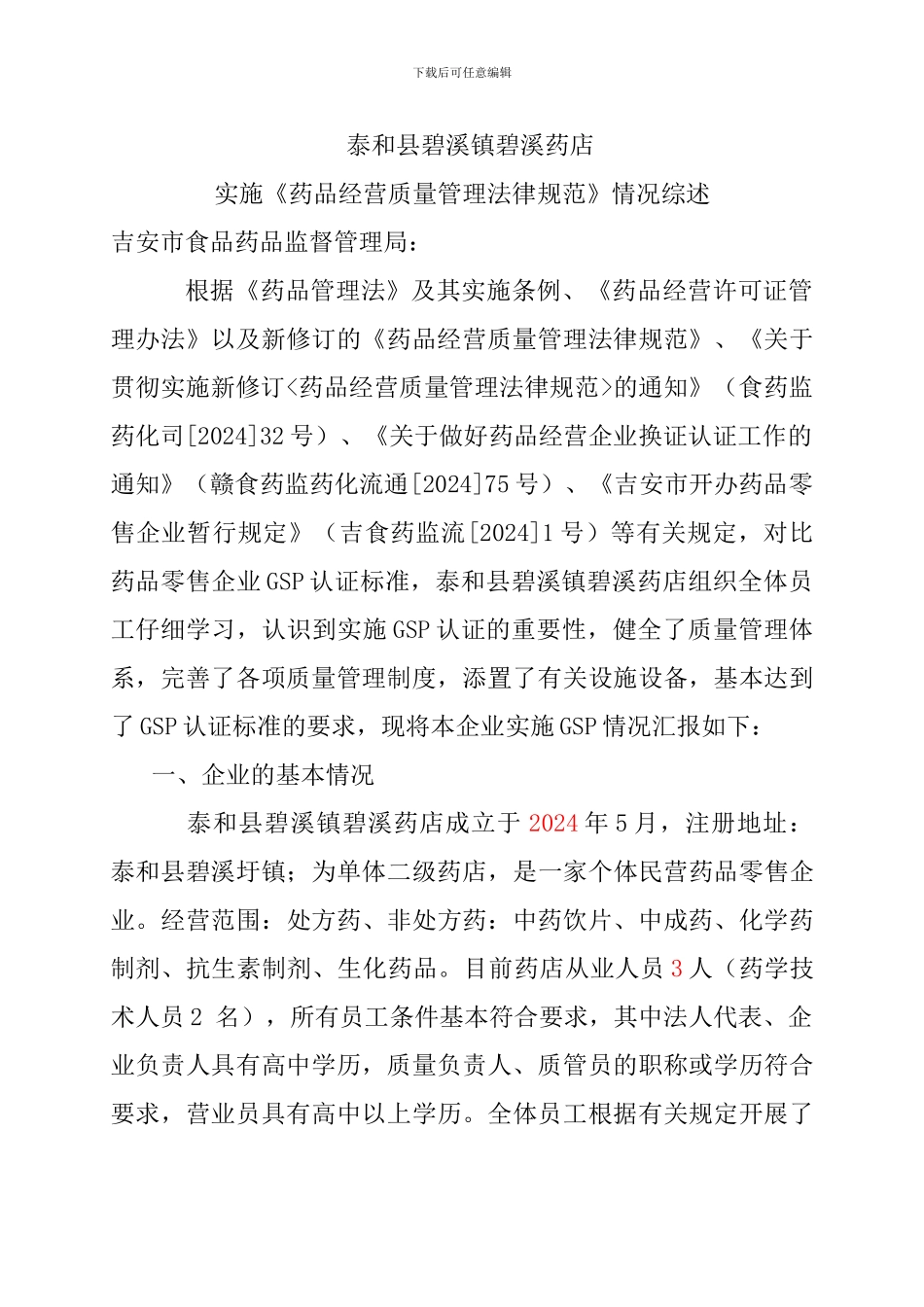 2024GSP药品经营企业药店实施GSP情况综述_第1页