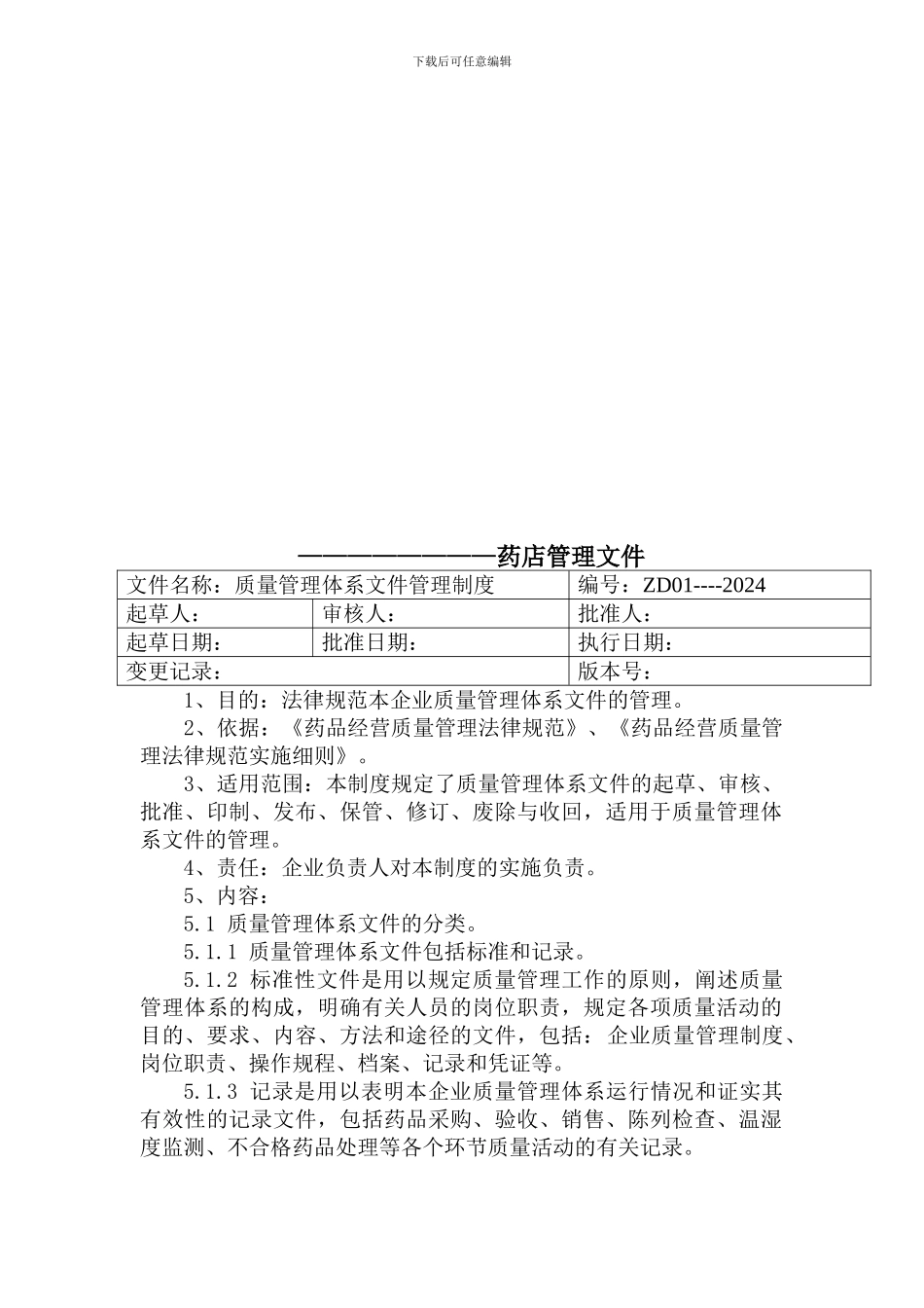 2024GSP药店质量文件--管理制度类_第2页