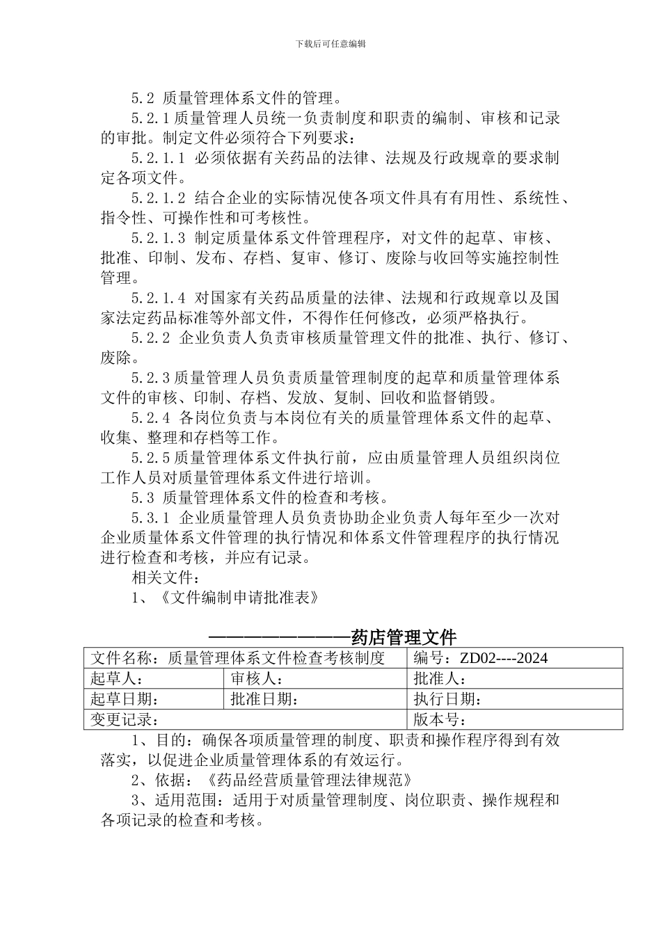 2024GSP药店质量文件--管理制度类_第3页