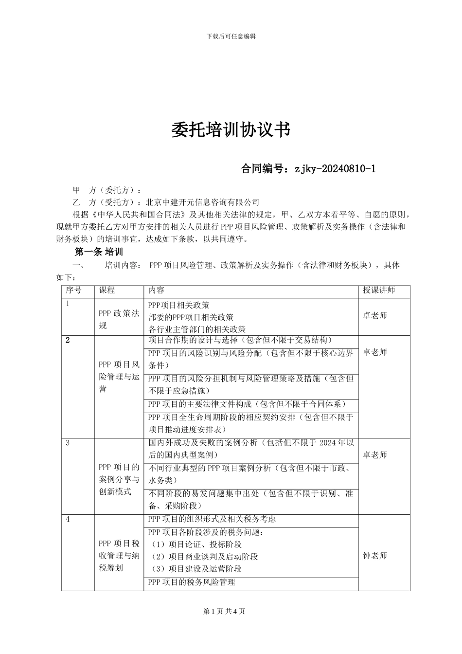 2024ppp委托培训协议书_第1页