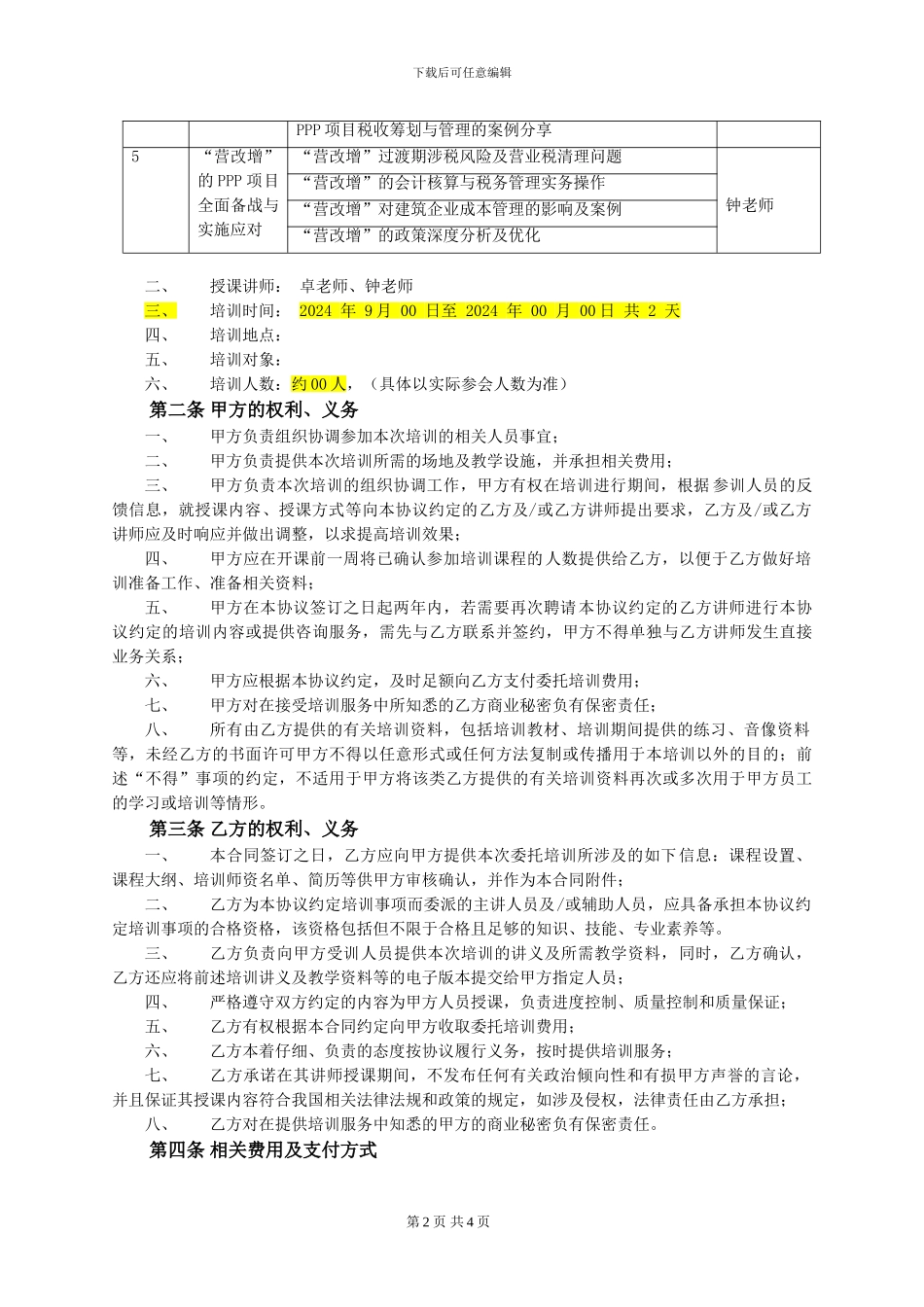 2024ppp委托培训协议书_第2页