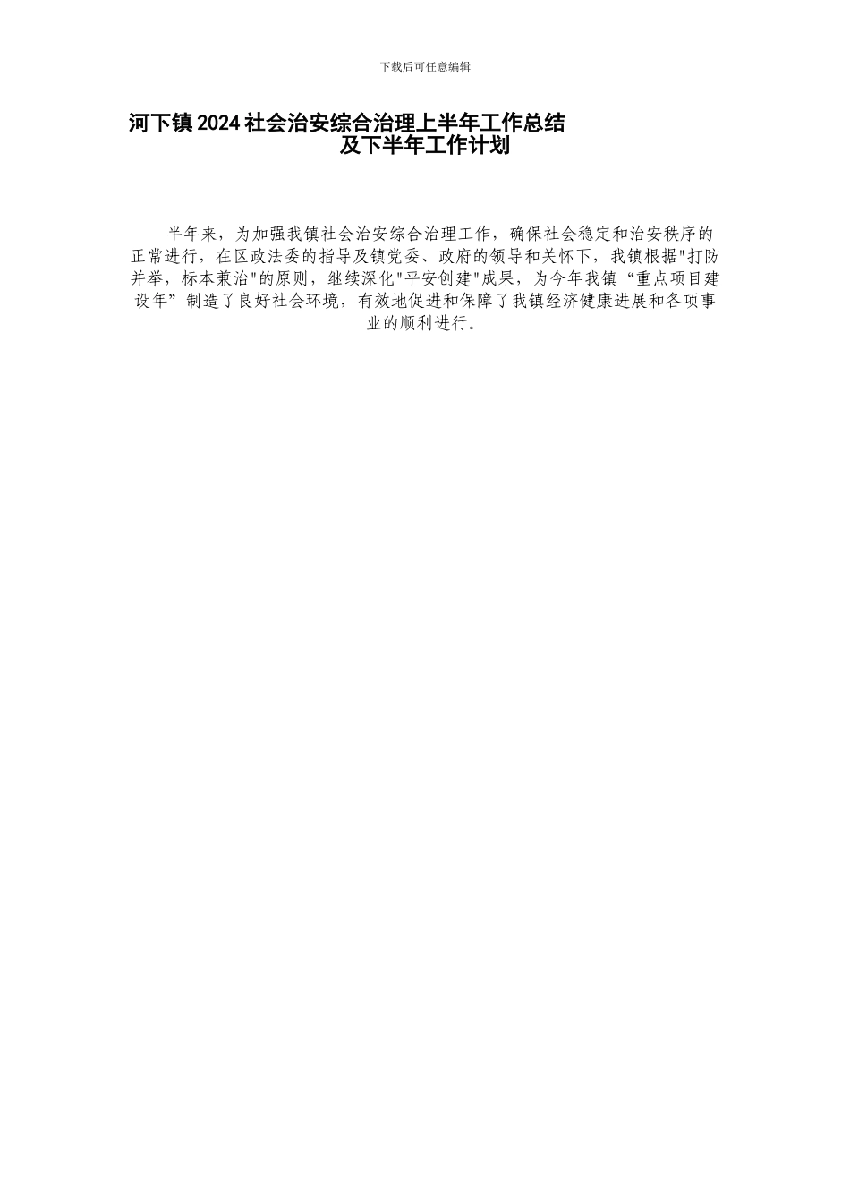 2024xinyushi社会治安综合治理工作半年总结及下半年工作计划_第1页