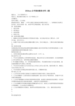 2024xxx公司保洁服务合同-2篇