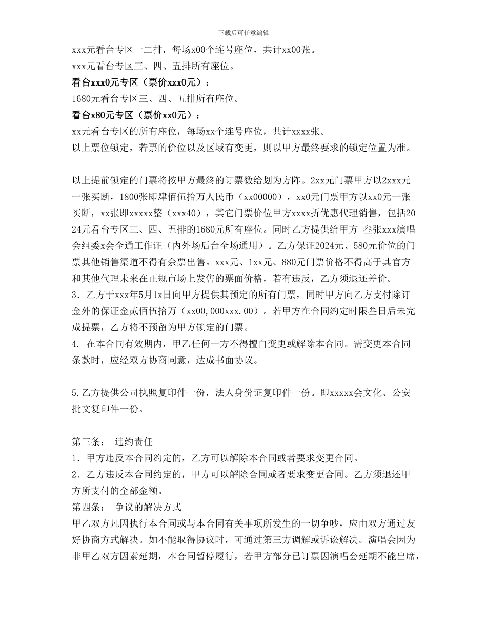 2024xxxxx演唱会购票合同_第2页