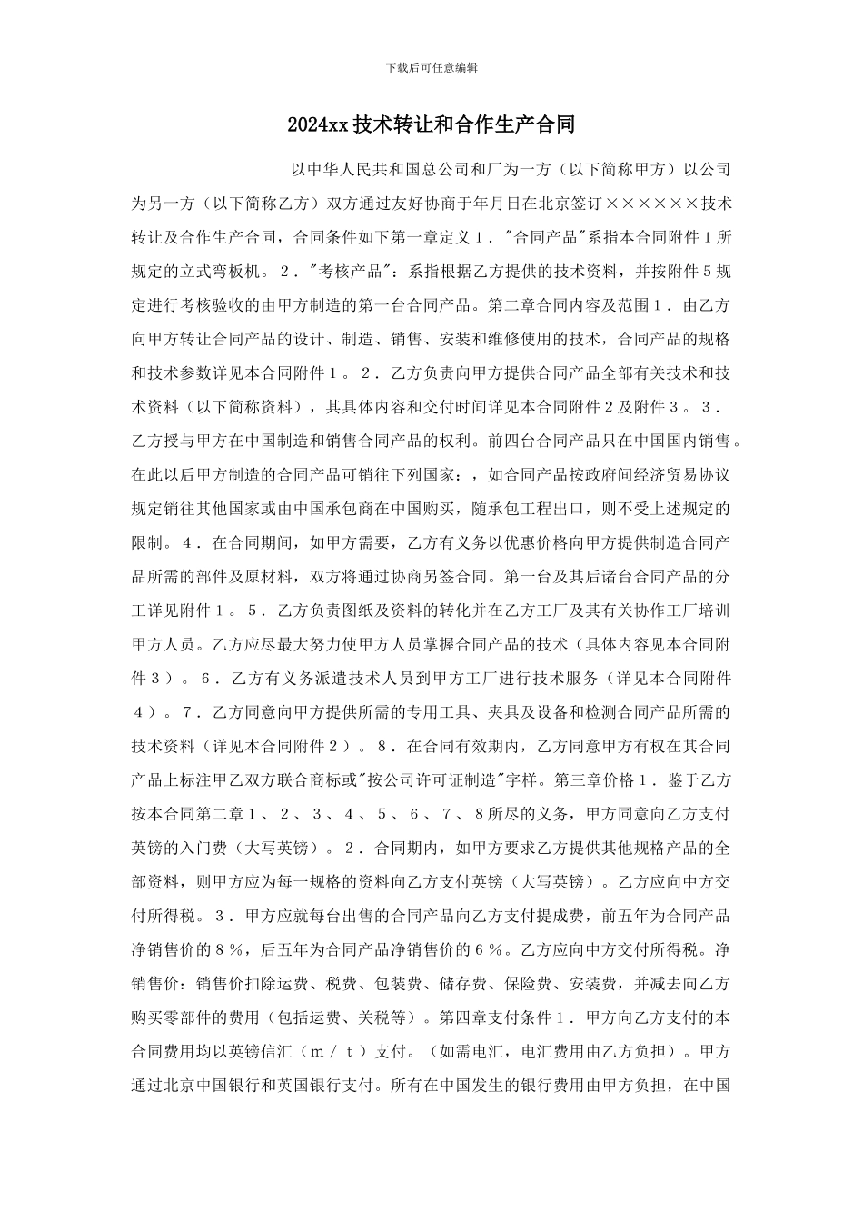 2024xx技术转让和合作生产合同_第1页