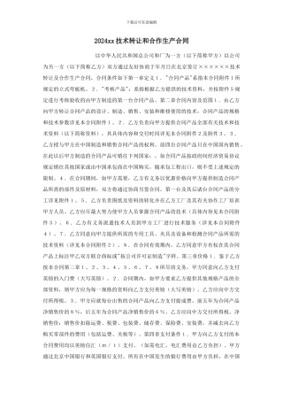 2024xx技术转让和合作生产合同