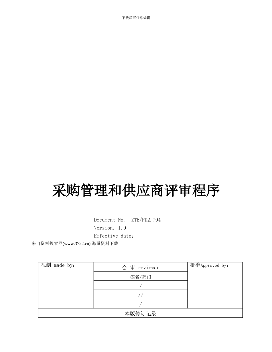2024XX通讯设备有限公司采购管理和供应商评审程序_第1页