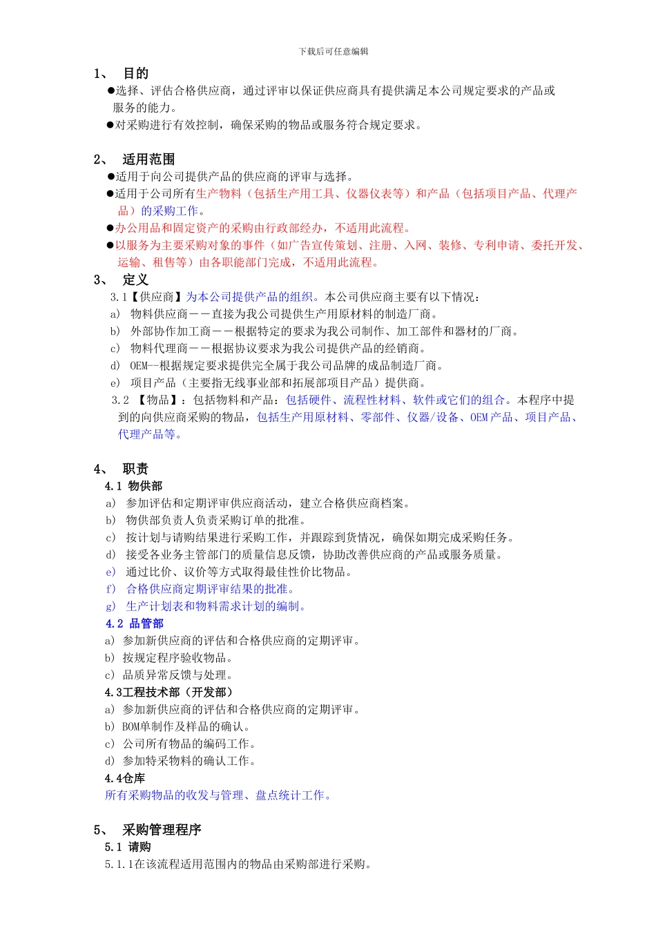 2024XX通讯设备有限公司采购管理和供应商评审程序_第3页
