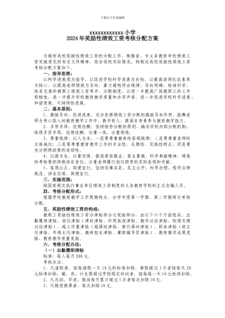 2024xx小学绩效工资考核分配方案