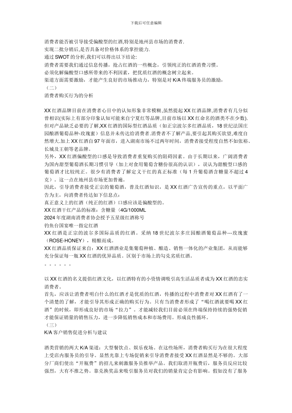 2024XX红酒市场推广及促销计划书_第2页